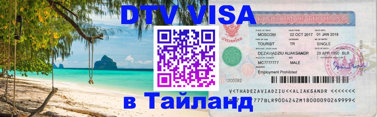 Destination Thailand Visa (DTV виза) 