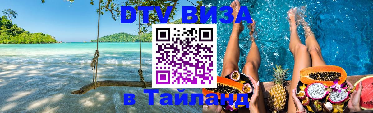 Купить DTV визу в Таиланд Орёл 