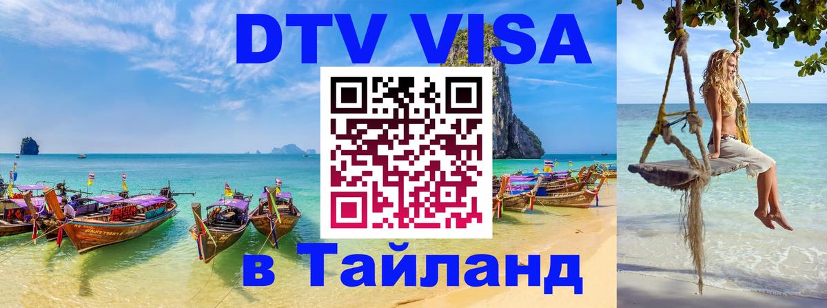 Стоимость и условия DTV визы — оформление в Таиланд под ключ - 